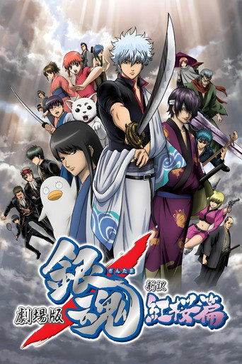 劇場版 銀魂 新譯紅櫻篇海報