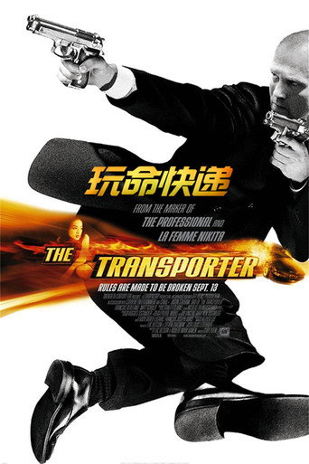玩命快遞海報