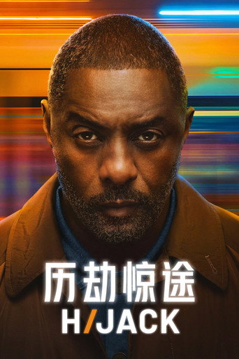 劫持驚魂錄海報