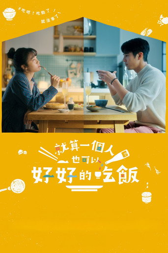 就算一個人也可以好好的吃飯海報