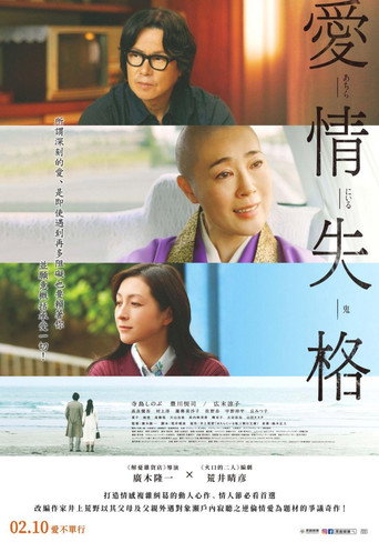 愛情失格海報