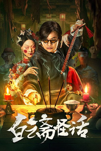 白雲齋怪話海報
