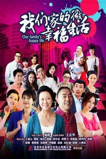 我們家的微幸福生活海報