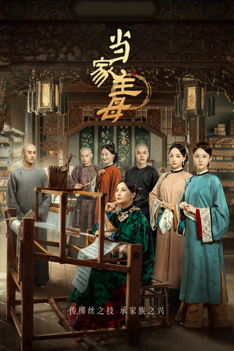 當家主母海報