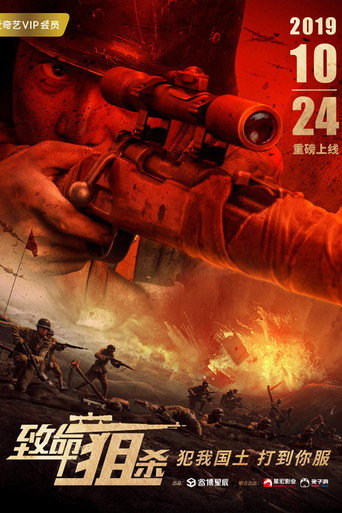 致命狙殺海報