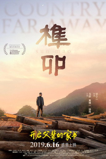 榫卯海報