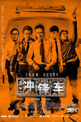 衝鋒車海報