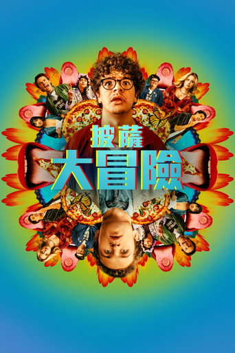 披薩大冒險海報
