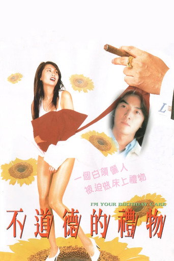 不道德的禮物海報