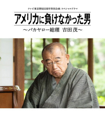 沒有輸給美國的男人~混蛋首相 吉田茂~海報