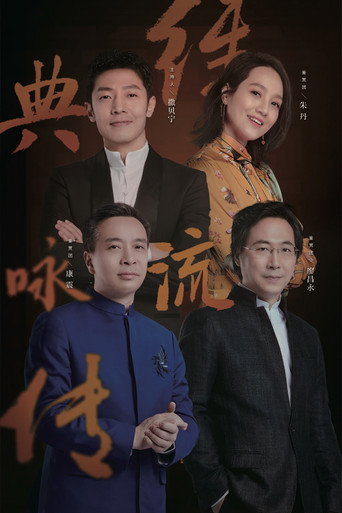 經典詠流傳 第 3 季海報