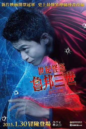 世紀怪盜:魯邦三世海報