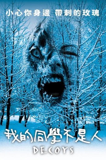 我的同學不是人海報