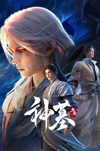 神墓 第 3 季海報