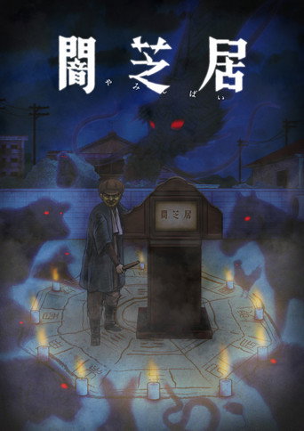 闇芝居 第九期:十二生肖海報