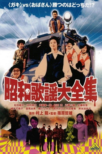 昭和歌謠大全集海報