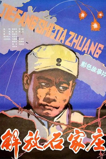 解放石家莊海報
