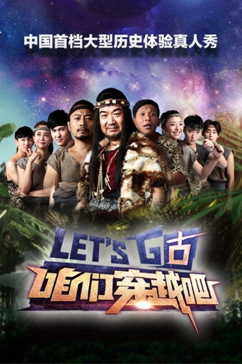 咱們穿越吧海報