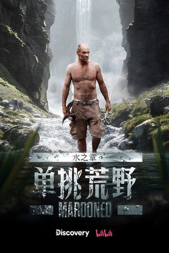 單挑荒野:水之章海報