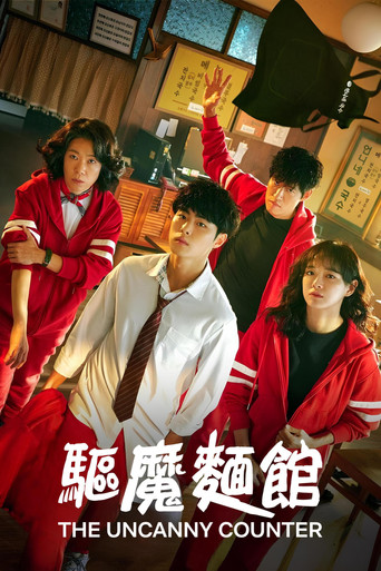 驅魔麵館 第 1 季海報