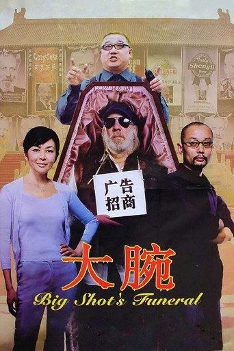 大腕海報