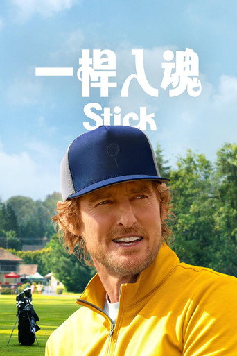 高桿拍檔海報