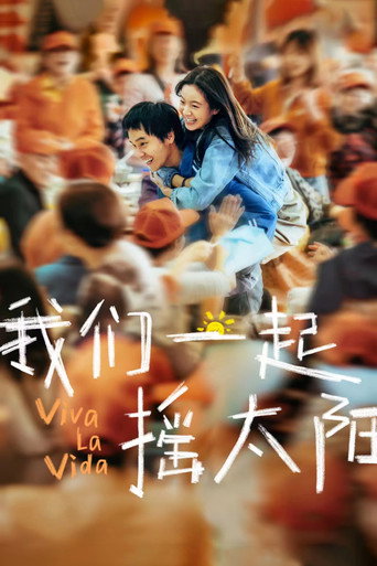我們一起搖太陽海報