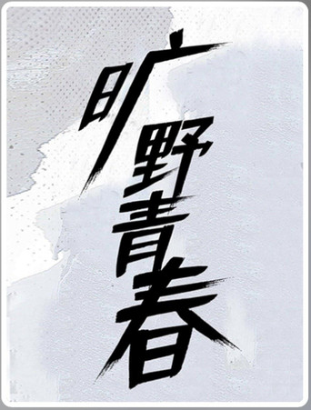 曠野青春海報