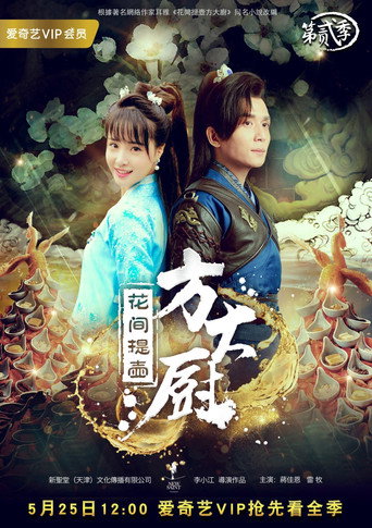 花間提壺方大廚 第 2 季海報