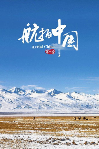 航拍中國 第 1 季海報