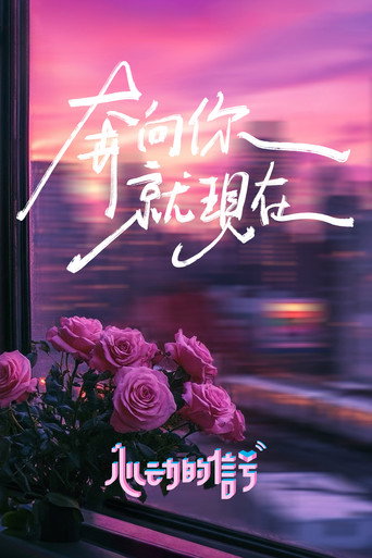 心動的訊號 第 7 季海報
