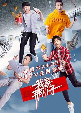 我家那小子 第 1 季海報