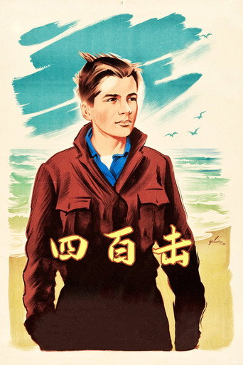 四百擊海報