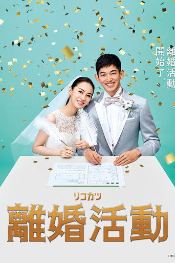 離婚活動海報