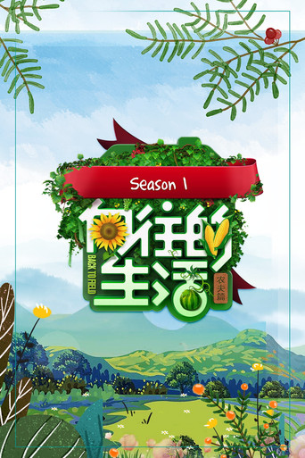 嚮往的生活 農夫篇海報