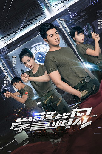 學警旋風海報