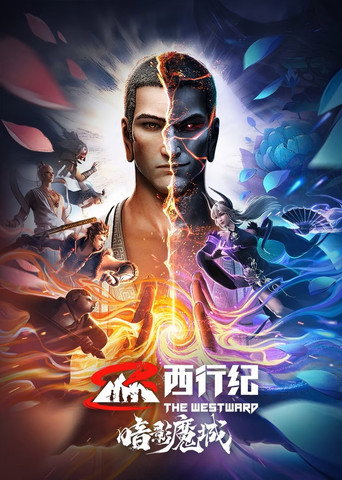 西行紀之暗影魔城海報