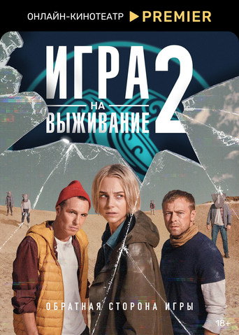 生存遊戲 第 2 季海報