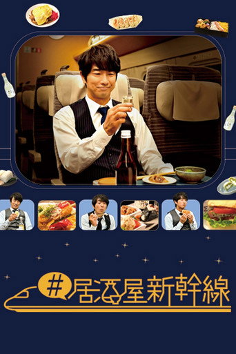 居酒屋新幹線 第 1 季海報