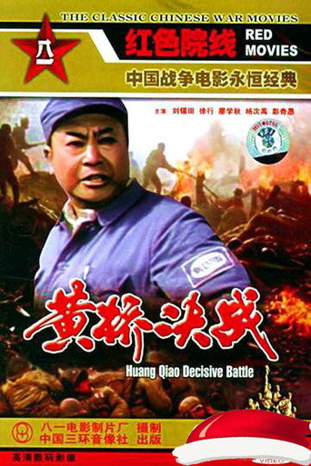 黃橋決戰海報