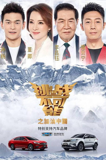 挑戰不可能 加油中國海報