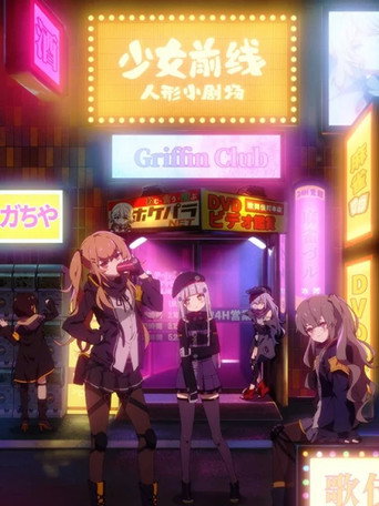 少女前線 人形小劇場海報