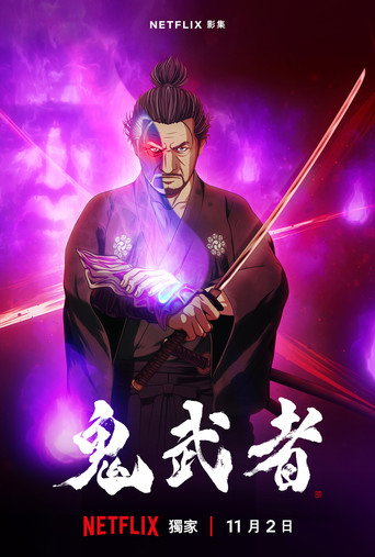 鬼武者海報