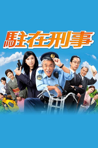 駐在刑警海報