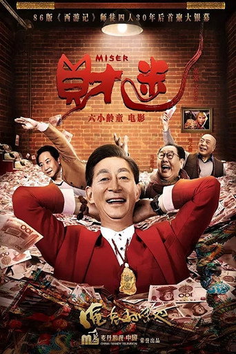 財迷海報