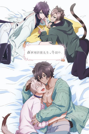 森林裡的熊先生,冬眠中。海報