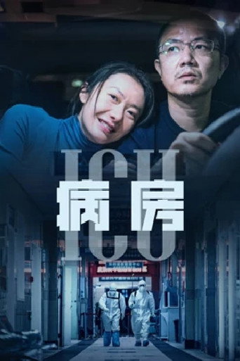 ICU病房海報