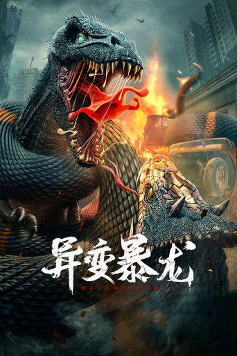 異變暴龍海報