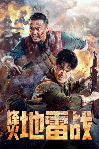烽火地雷戰海報