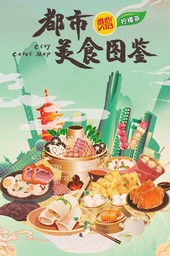 都市美食圖鑑海報